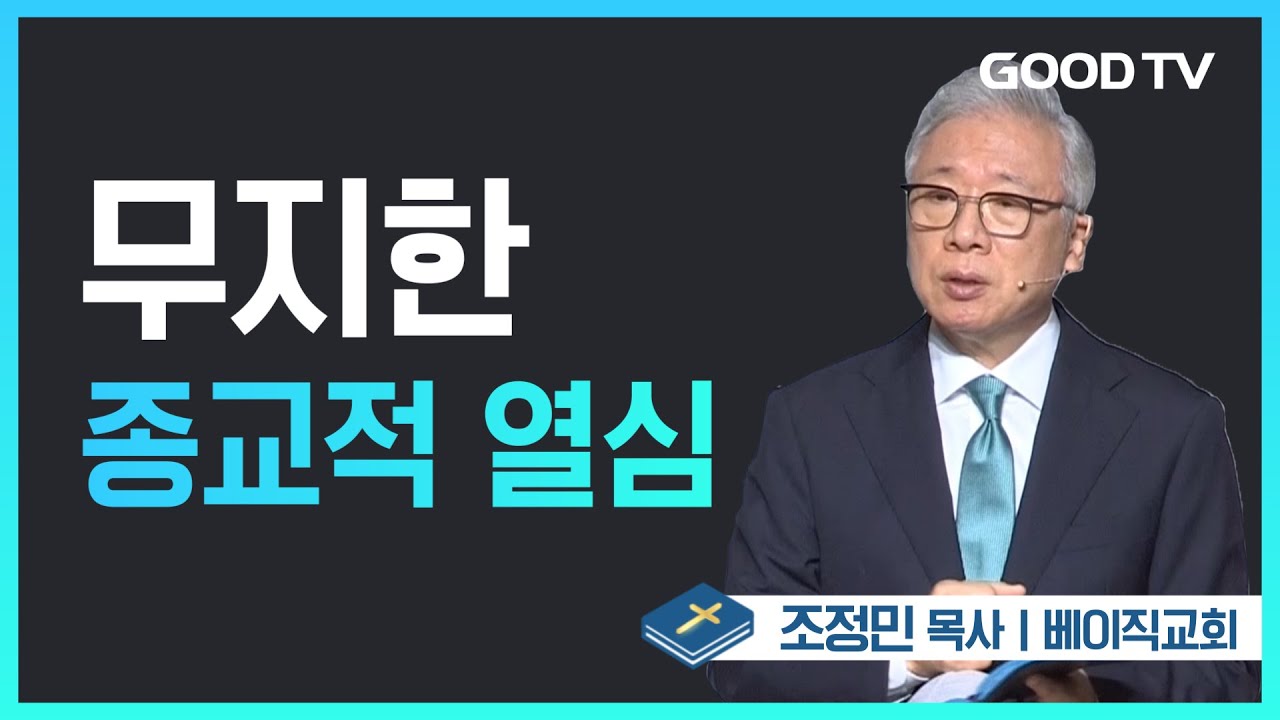 무지한 종교적 열심 | 베이직교회 조정민 목사 설교