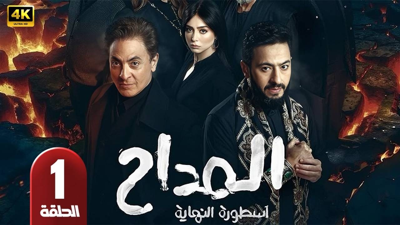 مسلسل | المداح  | الحلقة 1 | بطولة  حماده هلال - فتحى عبد الوهاب  - رمضان 2026