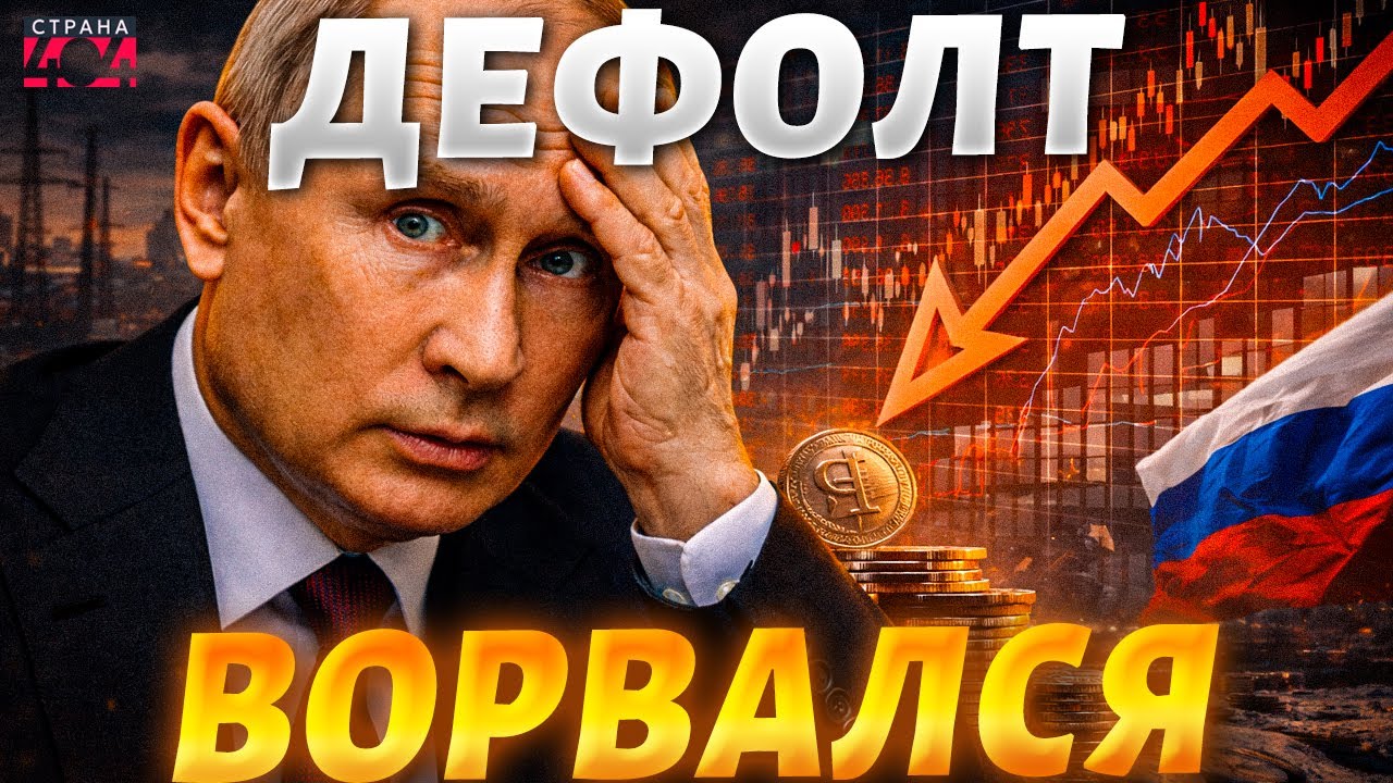 Россия БАНКРОТ! На дворе НОВЫЕ 1990-е. Все даже хуже, чем при ДЕФОЛТЕ. Путин всех переиграл