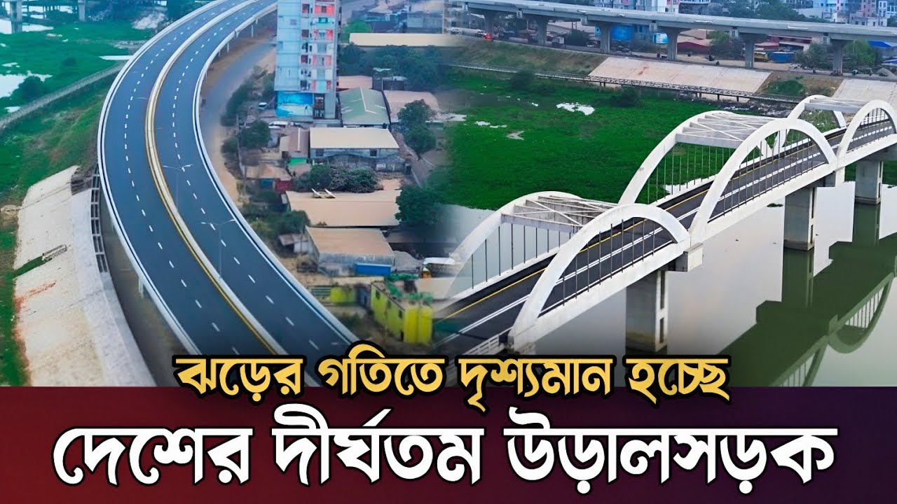 ঝড়ের গতিতে দৃশ্যমান হচ্ছে দেশের দীর্ঘতম উড়ালসড়ক | Dhaka Ashulia Elevated Expressway | Bangladesh
