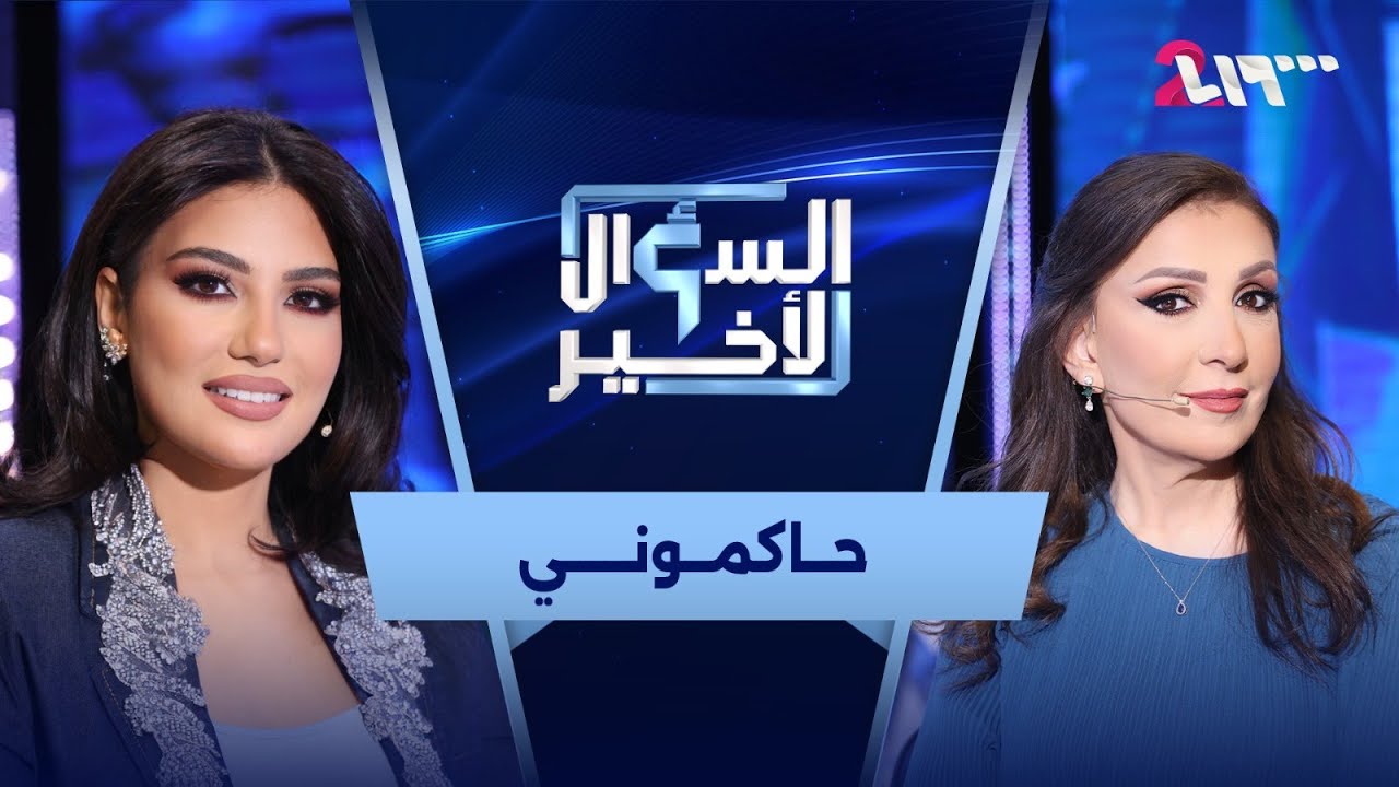 عمر، خيانة، شهرة، وذاكرة لا تموت… هذه وفاء موصللي | السؤال الأخير