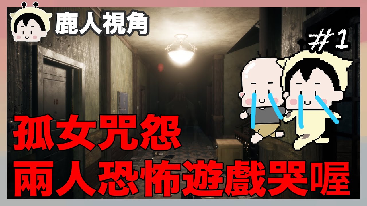 LOCO PARENTIS 孤女咒怨 雙人恐怖遊戲 #1｜阿啾 阿誠 學長 鹿人 辛卡 啾啾妹 小慢