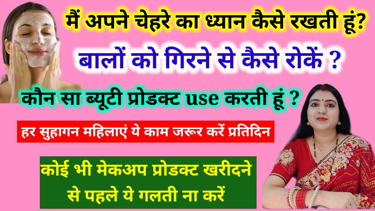 आज बता देती हूं मैं अपने चेहरे का ध्यान कैसे रखती हूं?सर्दी में / बालों को गिरने से कैसे रोकें ?
