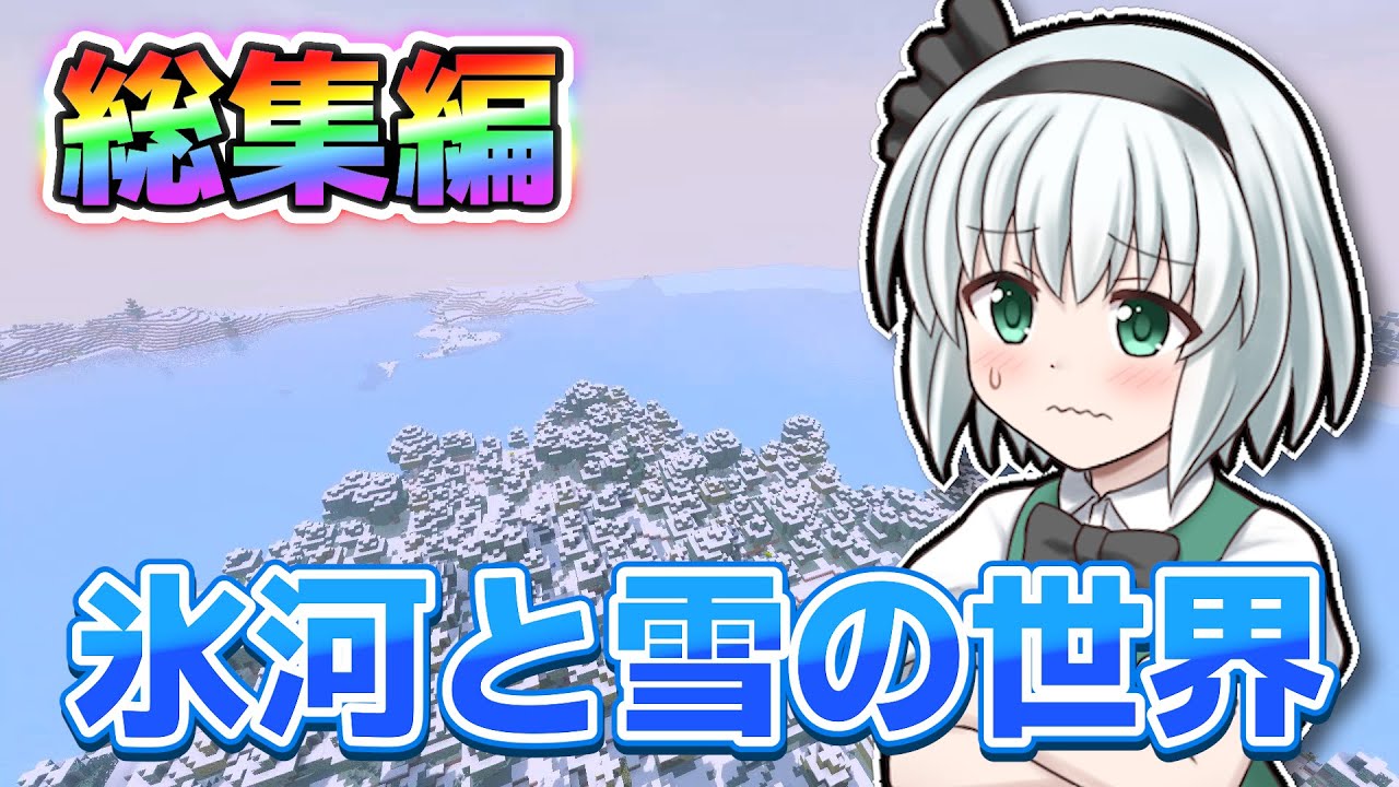 【一気見総集編！】【Minecraft】氷河と雪とゆっくりと。 #1-52【ゆっくり実況】