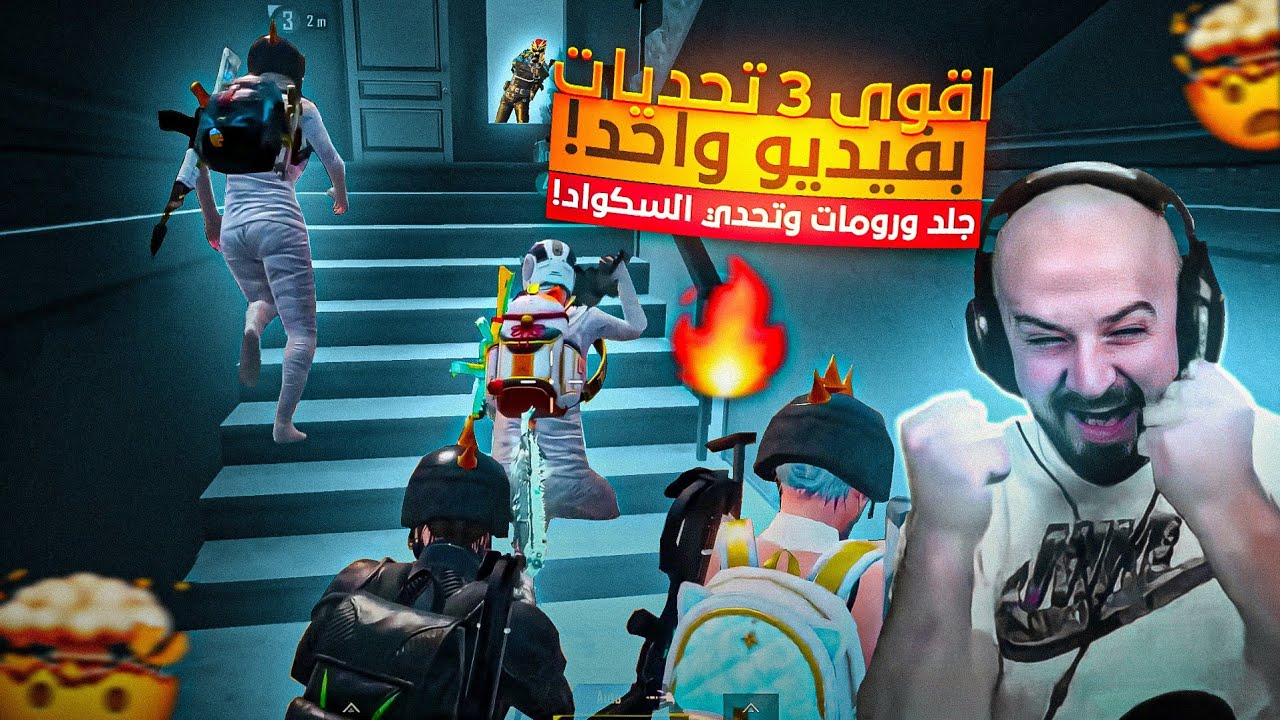 اقوى 3 تحديات بفيديو واحد!🔥 45 قتلة اخر لاعب بنيد | السكواد ضد بعض كلاسيك | ورومات ضد المتابعين!🤯