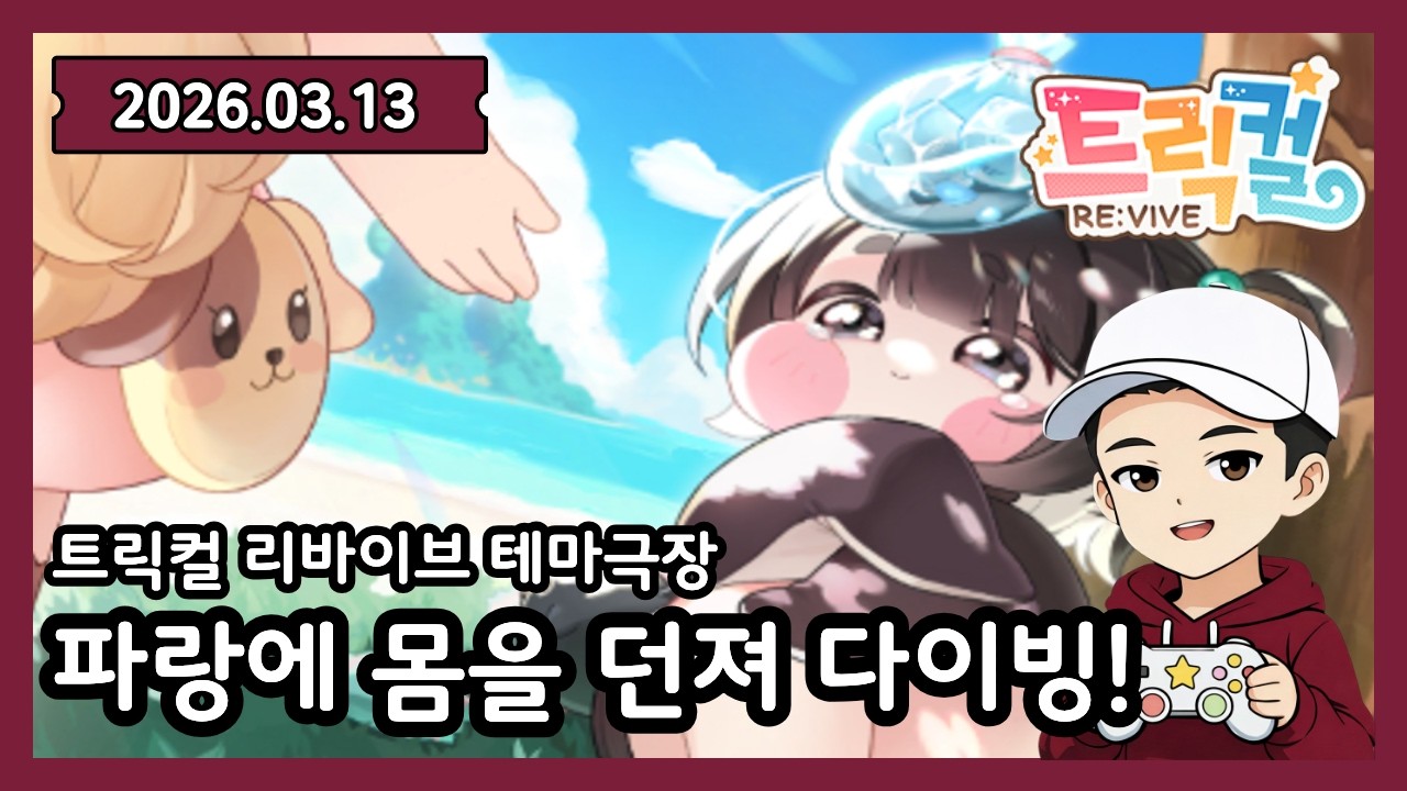 트릭컬 델리아 테마극장 스토리 / 2026.03.13