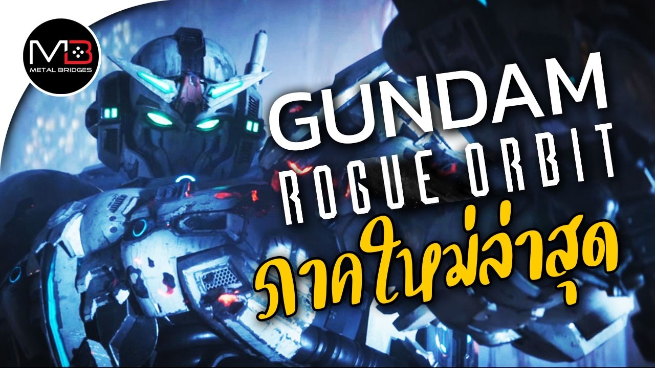 GUNDAM ภาคใหม่ ROGUE ORBIT ต่อสู้กับเอเลี่ยนต่างดาว