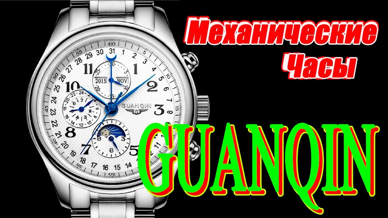 GUANQIN обзор механических часов.