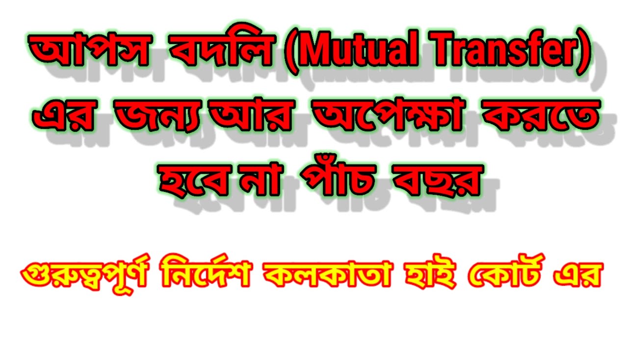 আপস বদলি এর জন্য আর অপেক্ষা করতে হবে না ৫ বছর । Mutual Transfer New Rules |