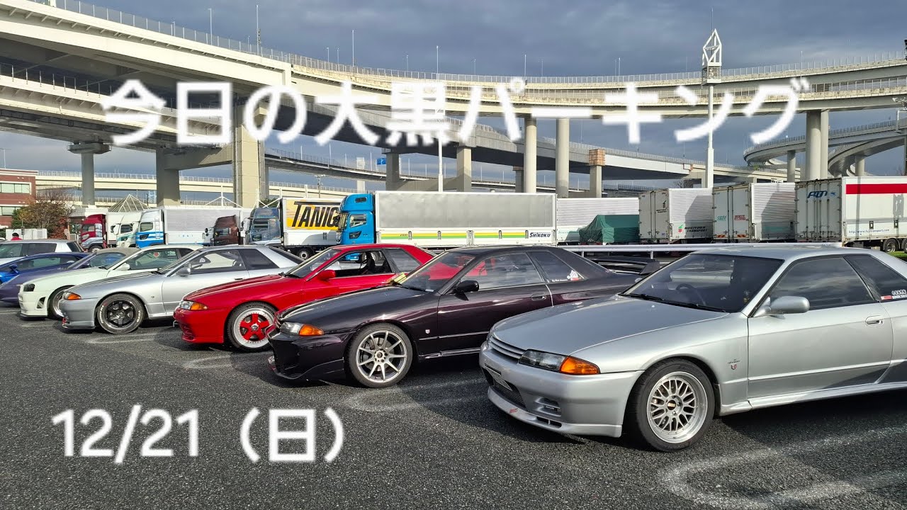 12/21（日）【32GTR 】今日の大黒パーキング。