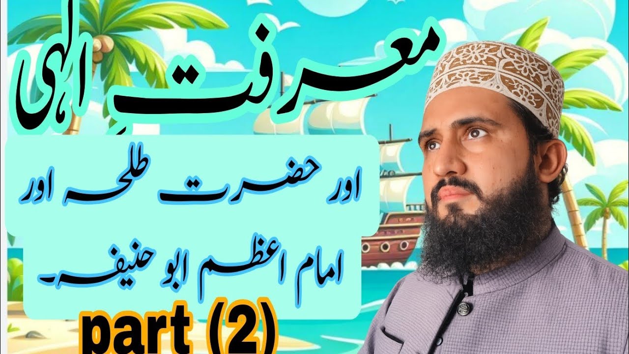 معرفتِ الہی۔ جب معرفت مل جائے تو عبادت روح بن جاتی ہے۔ علامہ قاری محمد عثمان قادری