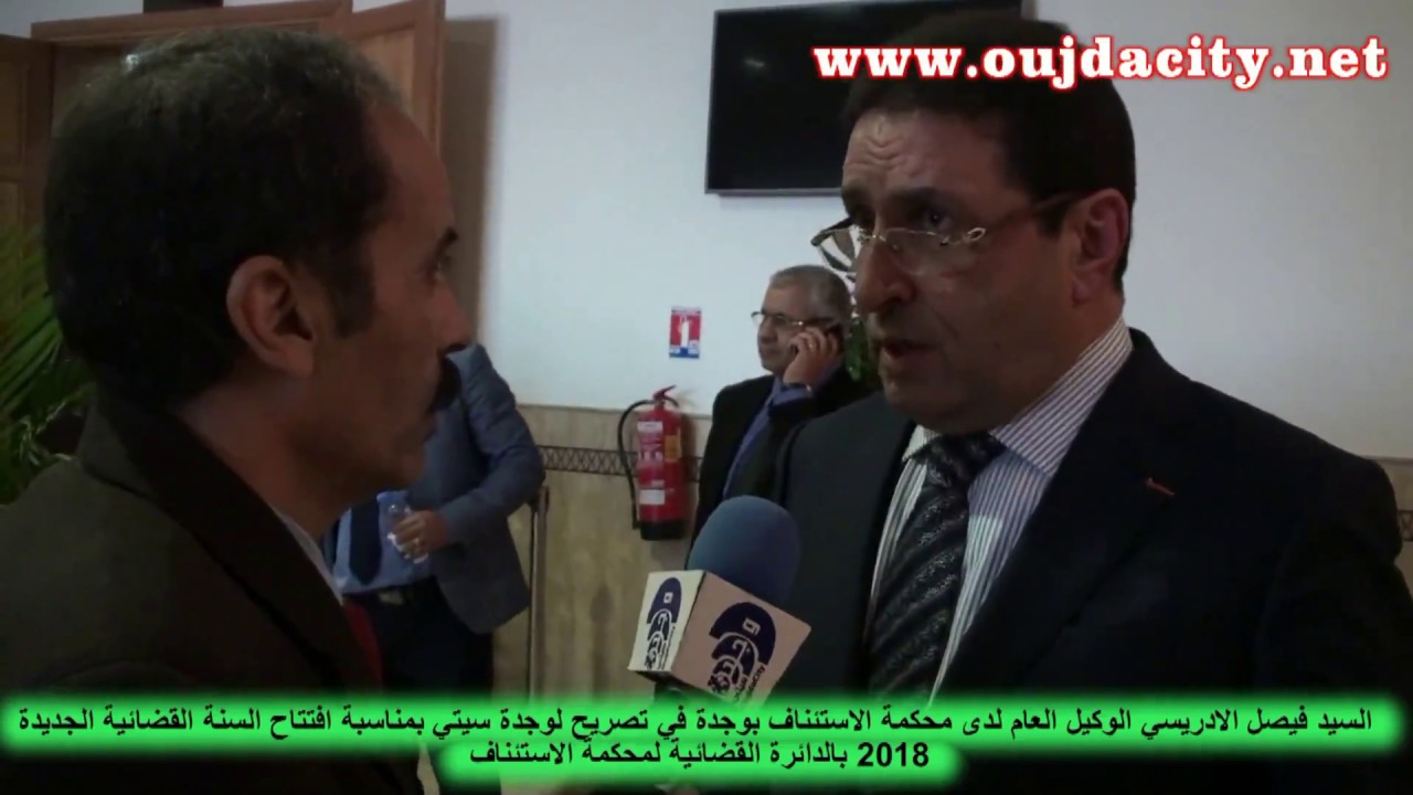 فيصل الادريسي الوكيل العام لدى محكمة الاستئناف بوجدة في تصريح لوجدة سيتي بمناسبة السنة القضائية 201