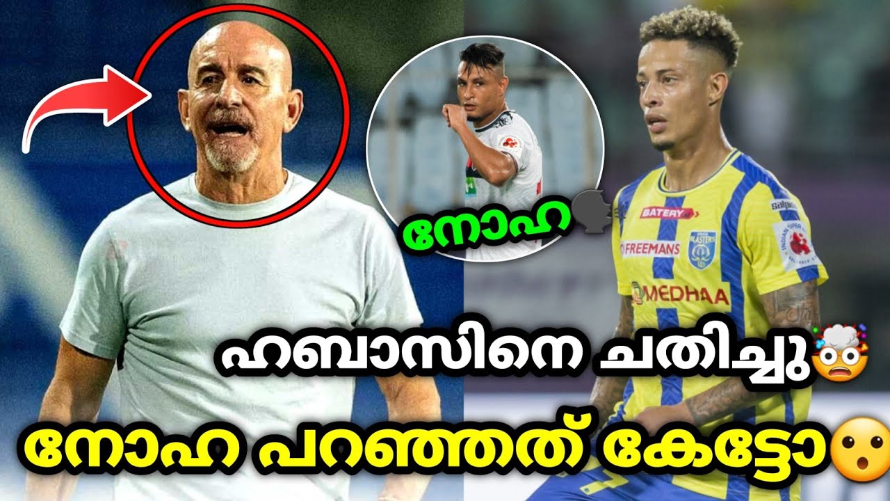 ഹബാസിനെ ചതിച്ചു😳| kerala blasters latest news and updates | kbfc | kerala blasters news |kbfc news