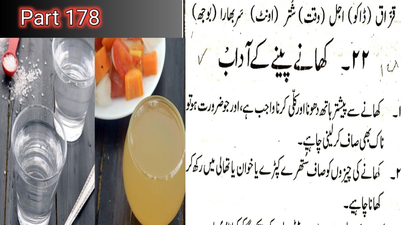 Khane Pine Ke Aadab  Sabaq No 22  Part 178 | Urdu Zaban Ki Dusri kitab | उर्दु पढ़ना सीखें