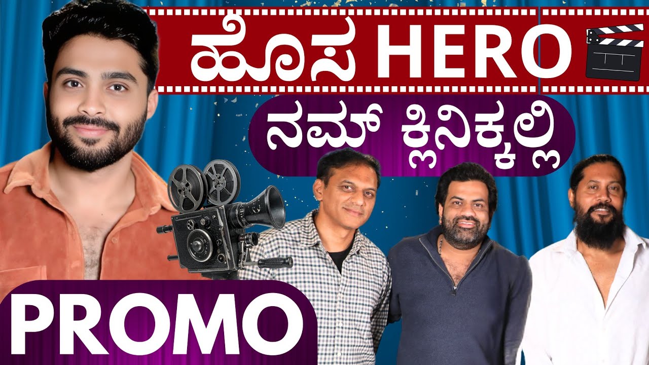 Trailer - ಹೊಸ ಸಿನಿಮಾ ಟೀಮ್ ನಮ್ ಕ್ಲಿನಿಕ್ಕಲ್ಲಿ | Keerthi ENT Clinic 
