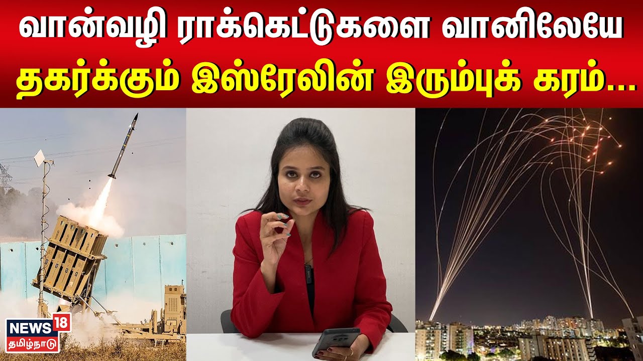 "Iron Dome" | வான்வழி ராக்கெட்டுகளை வானிலேயே தகர்க்கும் இஸ்ரேலின் இரும்புக் கரம்.. | N18V
