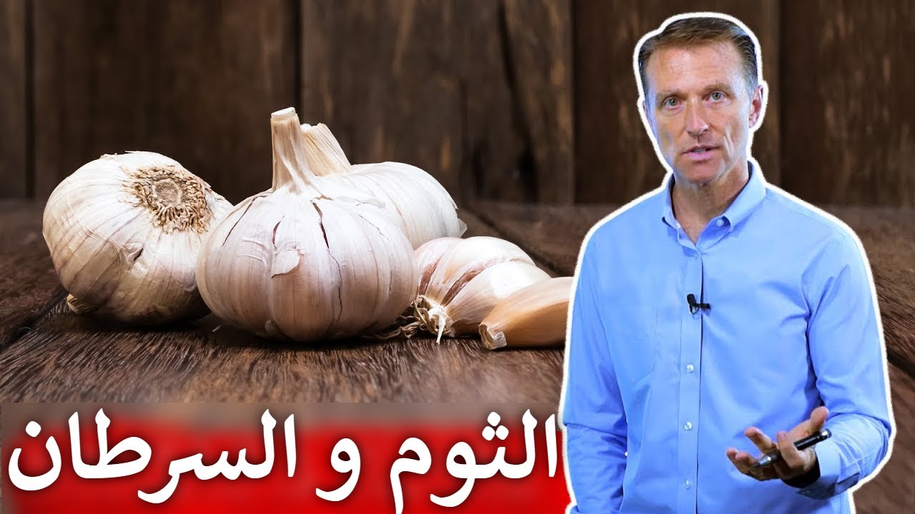 هذه الدراسة تبين ماذا يفعل الثوم بالخلايا السرطانية