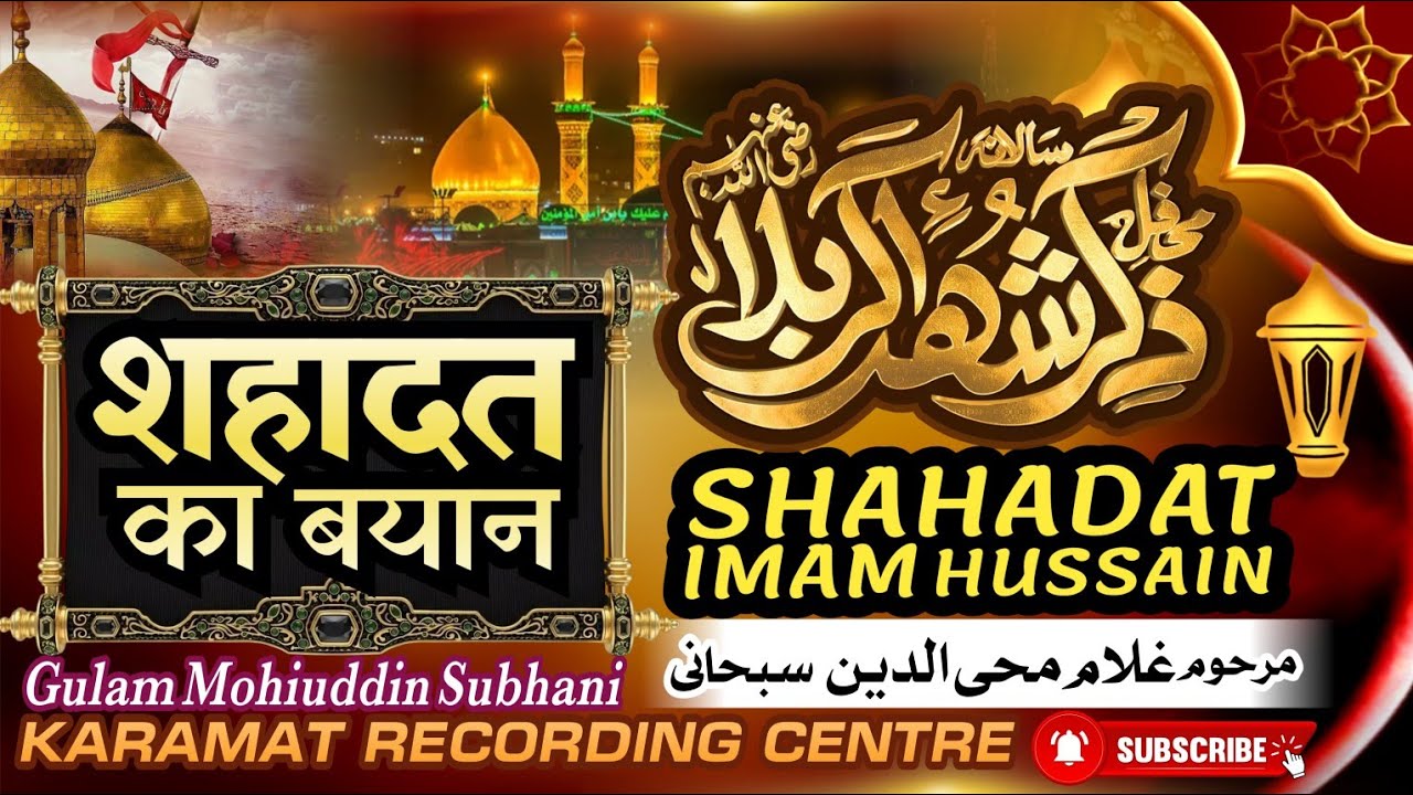 2. शहादत पर बयान Gulam Mohiuddin Subhani ki taqreer Shahadat imam Hussain गुलाम मोहिउद्दीन सुबहानी