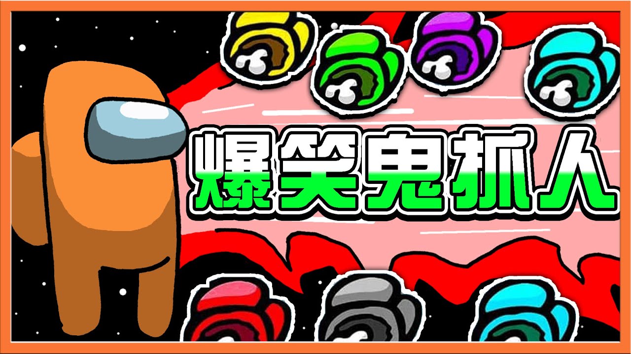 各種驚聲尖叫😂『太空狼人殺 Among Us』馬麻第一刀就砍我？【爆笑鬼抓人】沒有人逃得過我😂【巧克力】