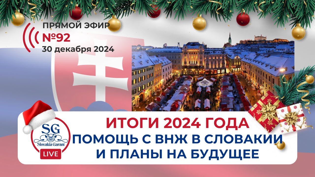 ИТОГИ 2024 года: помощь с ВНЖ в Словакии и планы на 2025