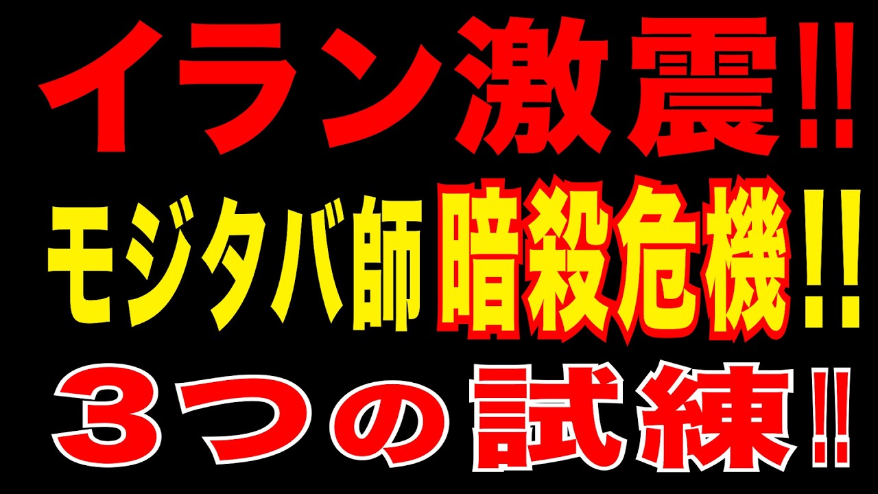2026/3/10　イラン激震!　モジタバ師に「暗●ツ」危機!　新体制、3つの試練