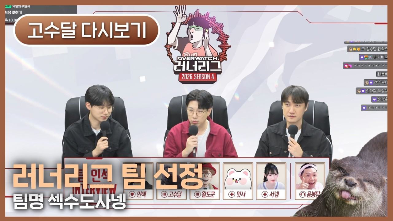 [2026.02.20] 러너리그 팀 선정 - 고수달 다시보기