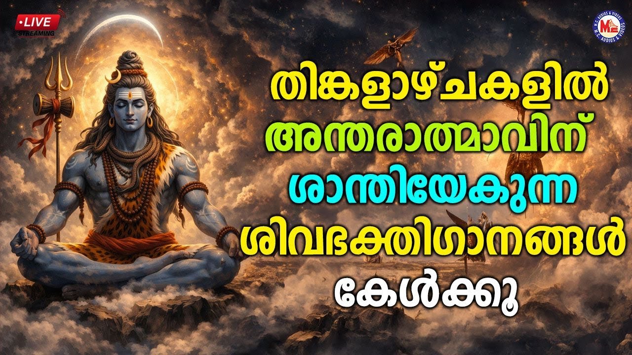 🔴 (LIVE) - ​തിങ്കളാഴ്ചകളിൽ അന്തരാത്മാവിന് ശാന്തിയേകുന്ന ശിവഭക്തി​ഗാനങ്ങൾ കേൾക്കൂ #shivasongs #live