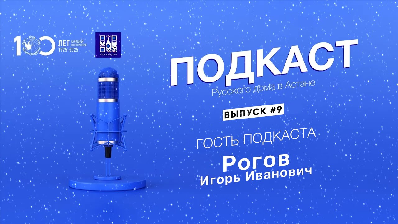 Игорь Иванович Рогов. Подкаст Русского дома в Астане. Выпуск 09