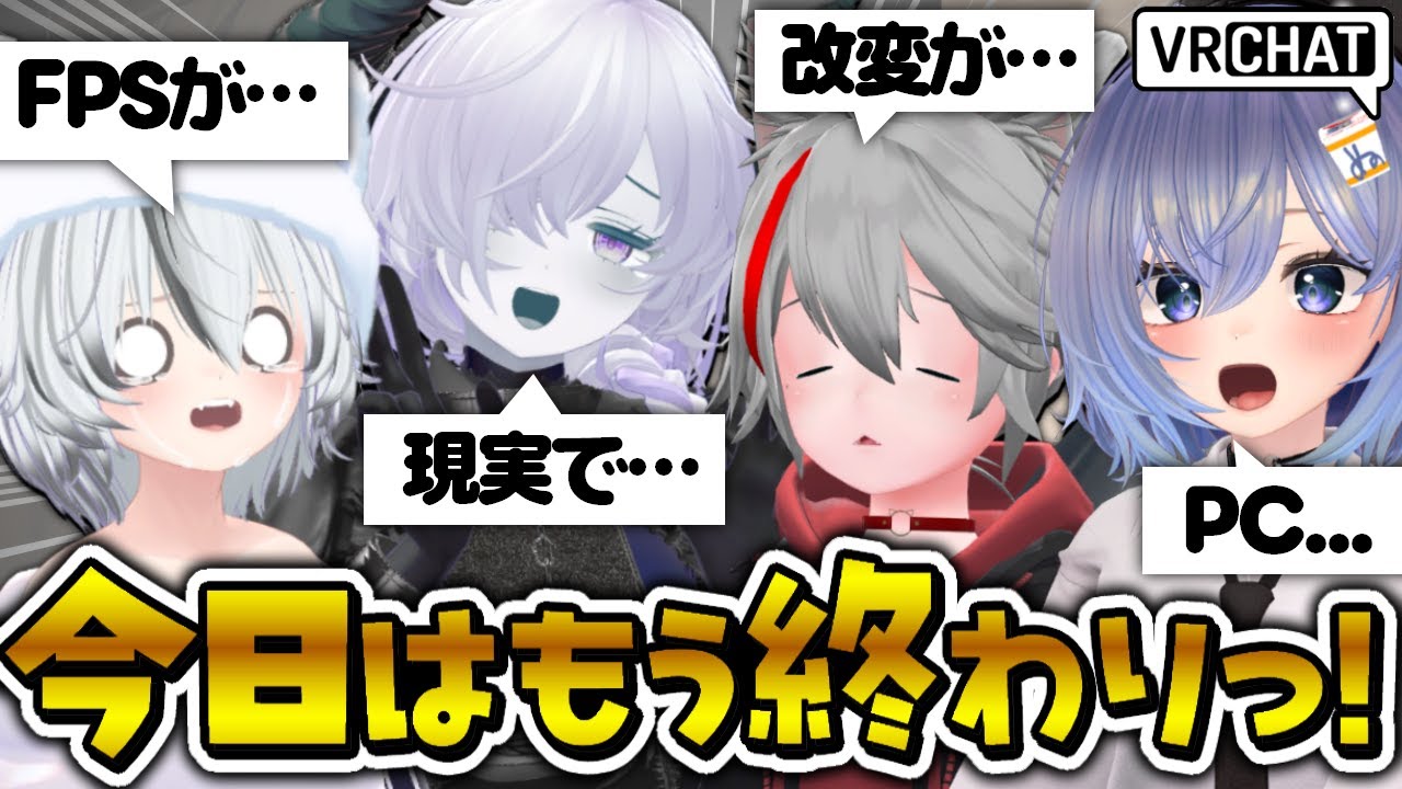 VRChat 萎えて落ちる日あるあるで共感しよう！