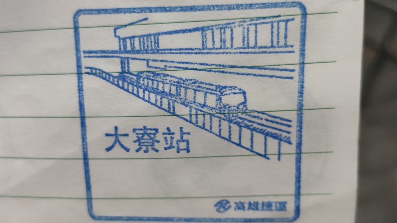 高雄捷運橘線 OT1 大寮