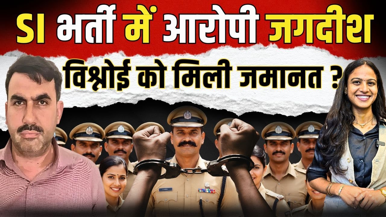 SI Bharti में आरोपी Jagdish Vishnoi को मिली जमानत? | SI Paper Leak | #SIPaperLeak | TFI |