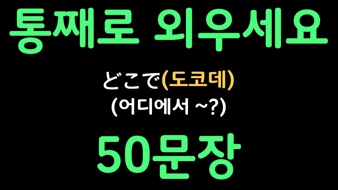 일본어패턴 #091 | どこで(어디에서 ~?) | 복잡한 문법 대신 패턴으로 쉽게 배우는 일본어 | 왕초보일본어첫걸음