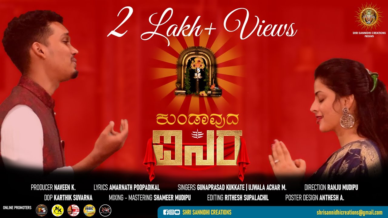 Kundavuda Isira | Tulu Devotional Song | Gunaprasad Kukkatte | Ujwala Achar | Amarnath Poopadikal