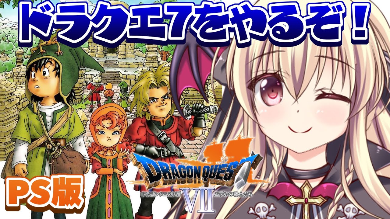 【ドラゴンクエストVII　エデンの戦士たち｜PS版】初めてのドラクエ７をやるぞ～～！！ ｜＃01【楠木さらら】