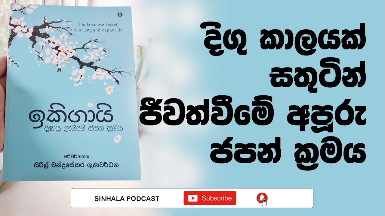 Ikigai - දිගුකාලයක් සතුටින් ජීවත් වීමේ අපූරු ජපන් ක්‍රමය (@OwshangiSenanayaka )