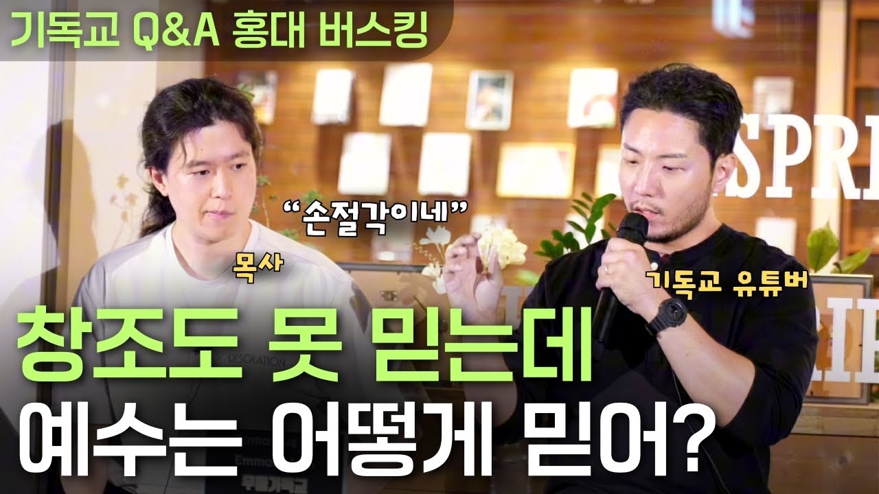 창세기는 비유고 아담은 허구의 인물이라고?ㅣ홍대 변증 버스킹ㅣ엠마오 x 다메섹