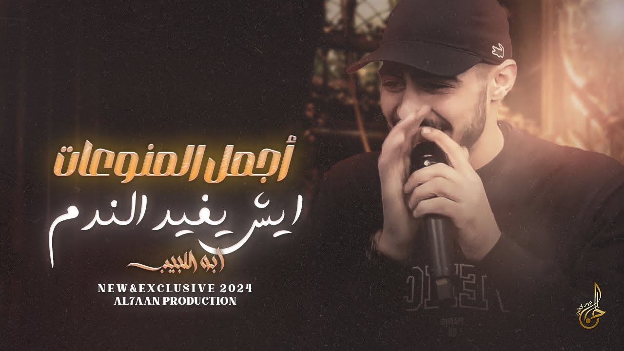 جديد وحصري # ايش يفيد الندم ♪ شلون انام الليل ♪ بالغربة صار سنين ♪ بس اسمع مني || ابو اللبيب 2024