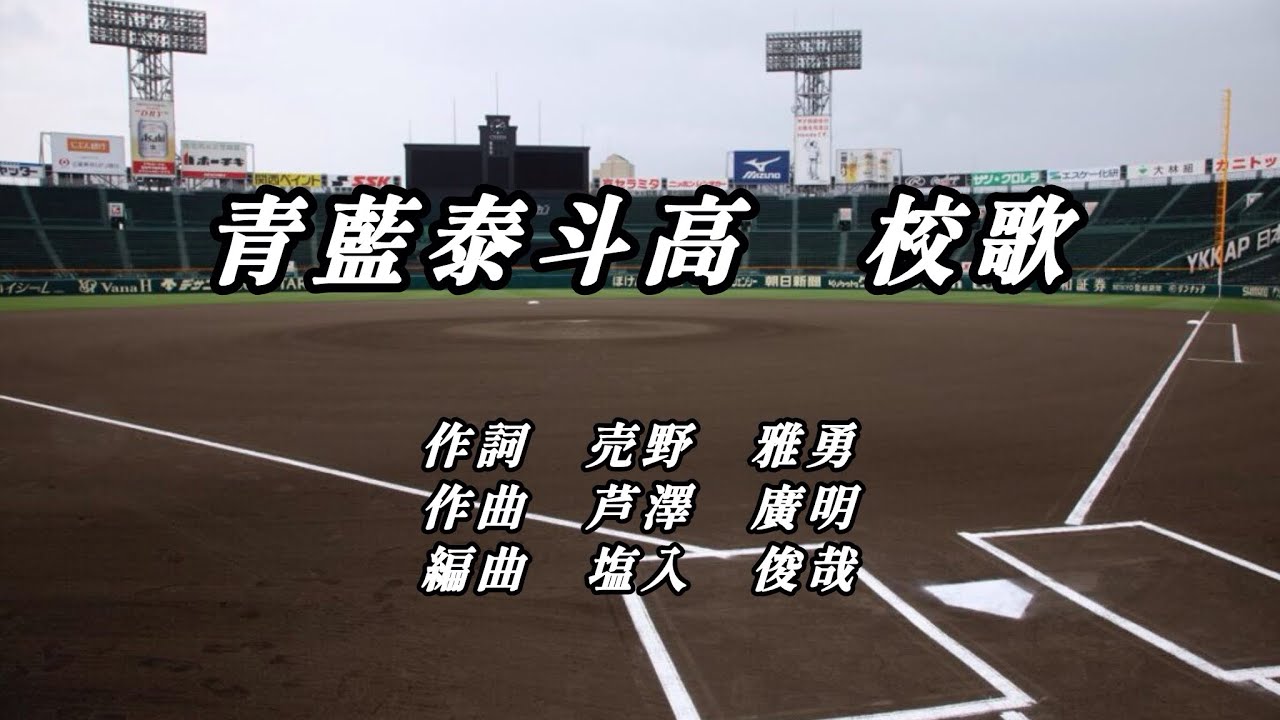 【校歌】青藍泰斗高