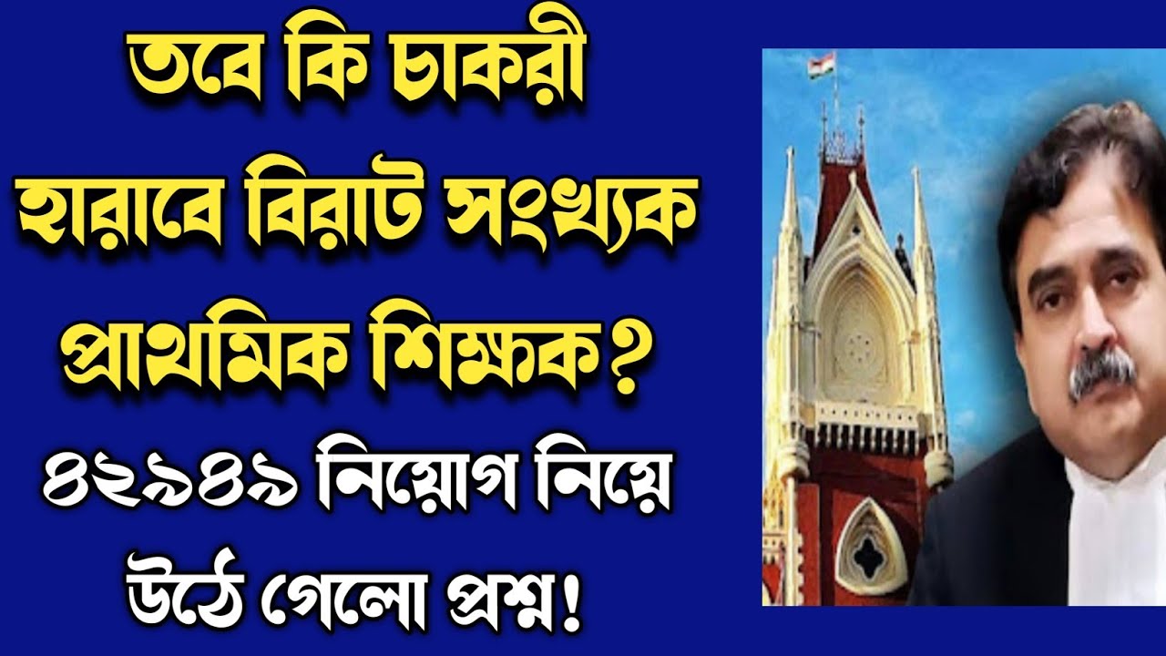 WB Primary Tet 2014 Latest Update News||Primary TET 2014 High Court News||42500 Primary Teacher News