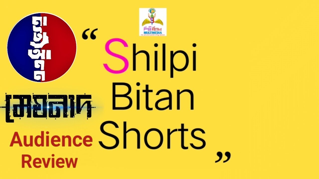 Shilpi Bitan Shorts || Meghnad Audience Review || Ashokenagar Natyaanan || Shilpi Bitan MultiMedia