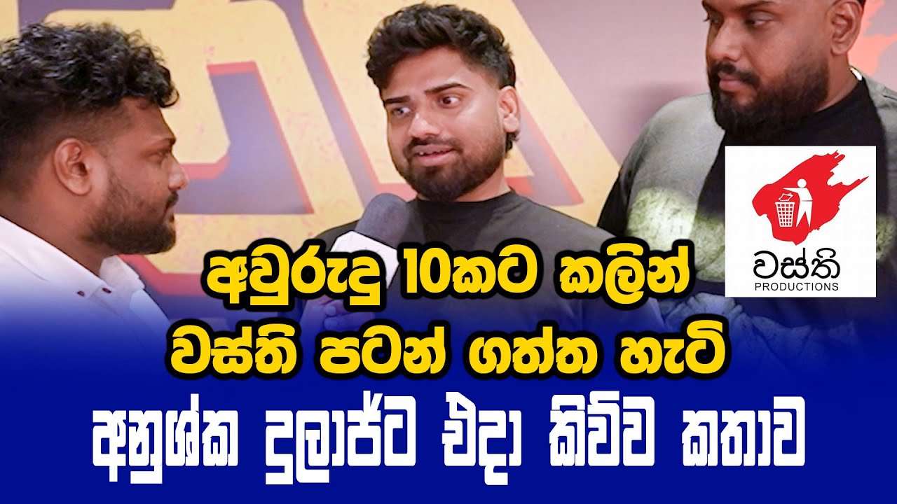 අදට අවුරුදු 10කට කලින් අනුශ්ක,දුලාජ් වස්ති පටන් ගත්ත හැටි හෙළිකරයි Wasthi Production Dhoni Anushka
