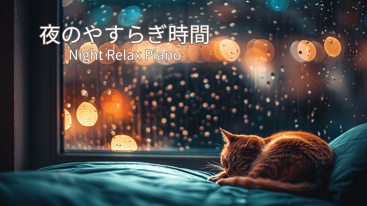 猫のやすらぎ時間｜Night Relax Piano（睡眠/作業用BGM）