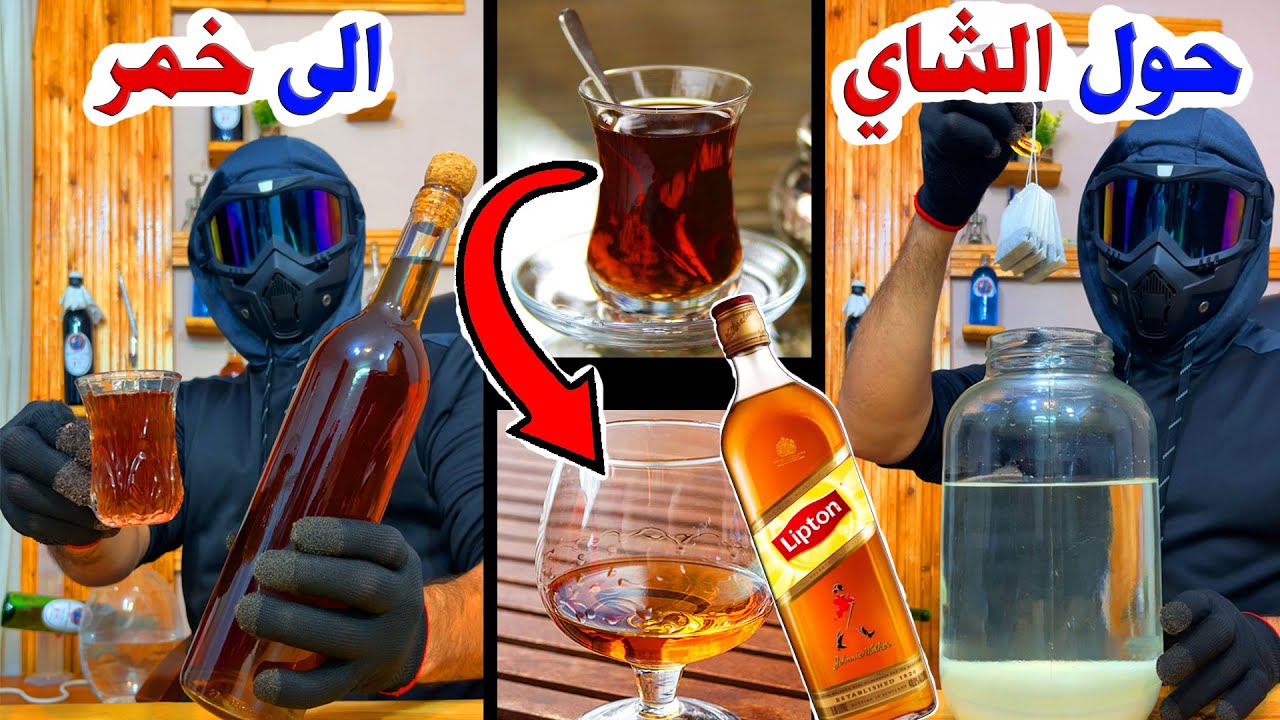 حول الشاي الى خمر في المنزل بمواد طبيعية - سفالوسا