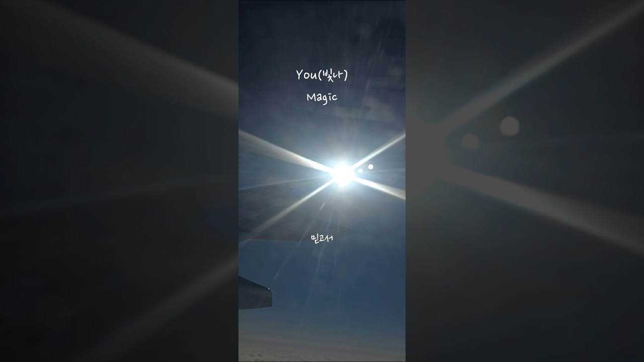 YOU(빛나) (Full VER) - Magic #안개 #새벽 #이슬 #마음 #달 #기억 #추억 #음악 #그리움 #소원 #보고싶다 #단한번만 #기다림 #재회 #Magic #1204