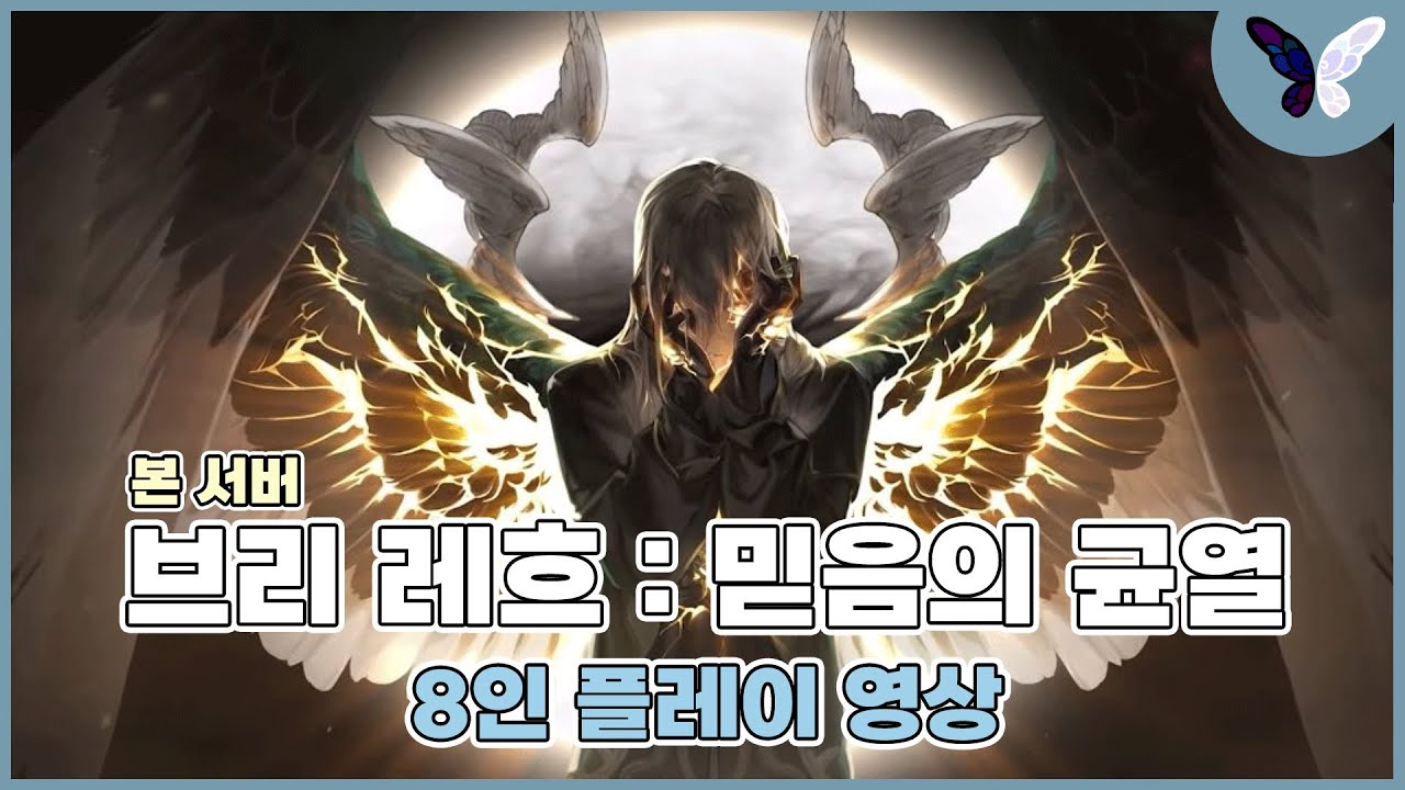 브리 레흐 4관문ㅣ8인 파티 플레이 영상