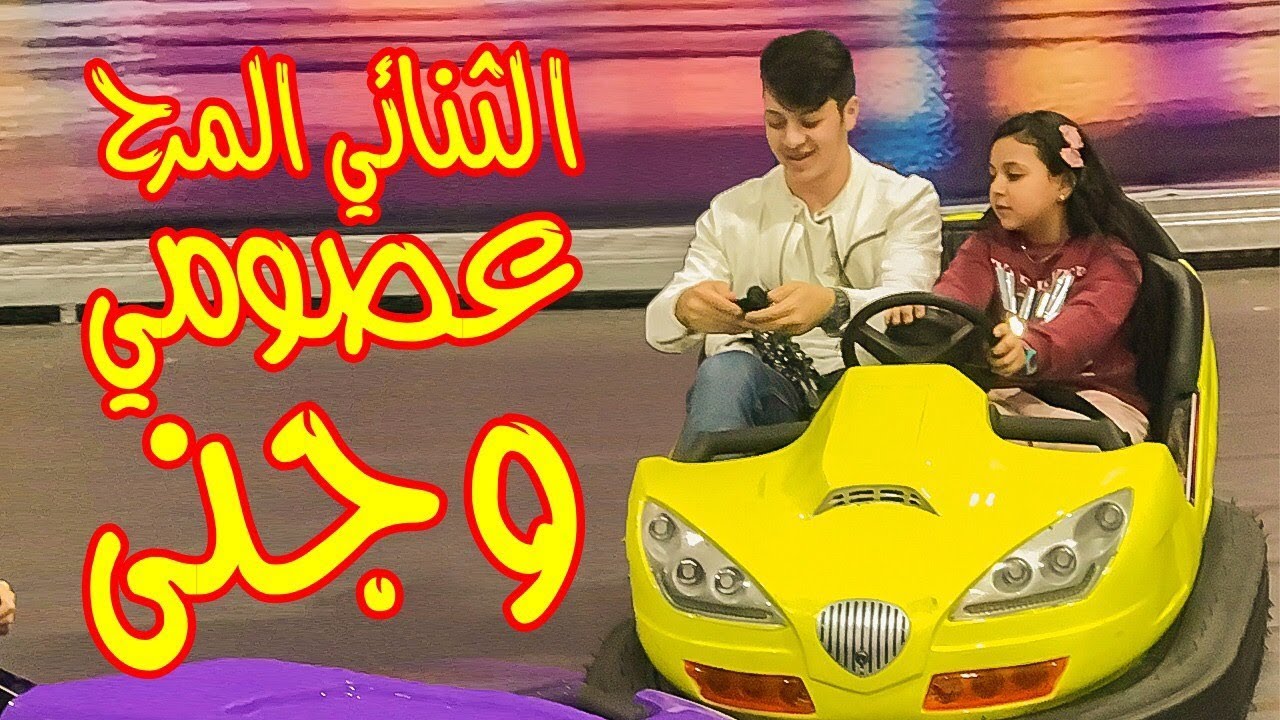 يوم عجيب من اللعب والمرح في لبنان