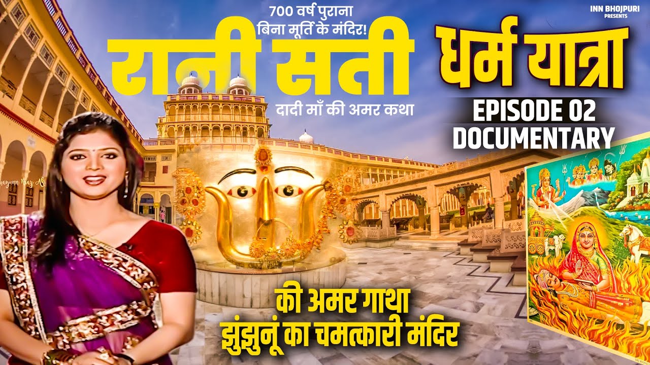 रानी सती दादी माँ की अमर कथा | Jhunjhunu Mandir | शक्ति की प्रतीक |  Documentary | Dharm Yatra EP 2