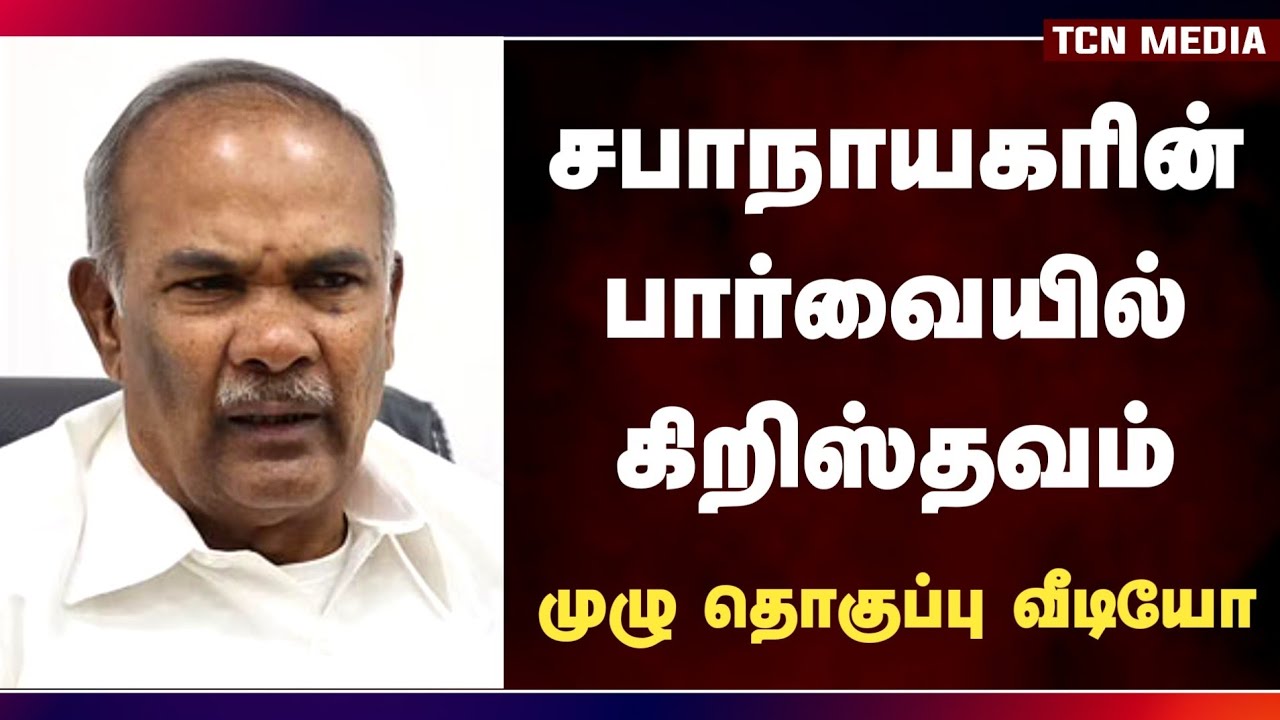 கிறிஸ்தவர்கள் இல்லாத தமிழகத்தை நினைத்து கூட பார்க்க முடியாது | சபாநாயகர் பேசியதின் முழு தொகுப்பு