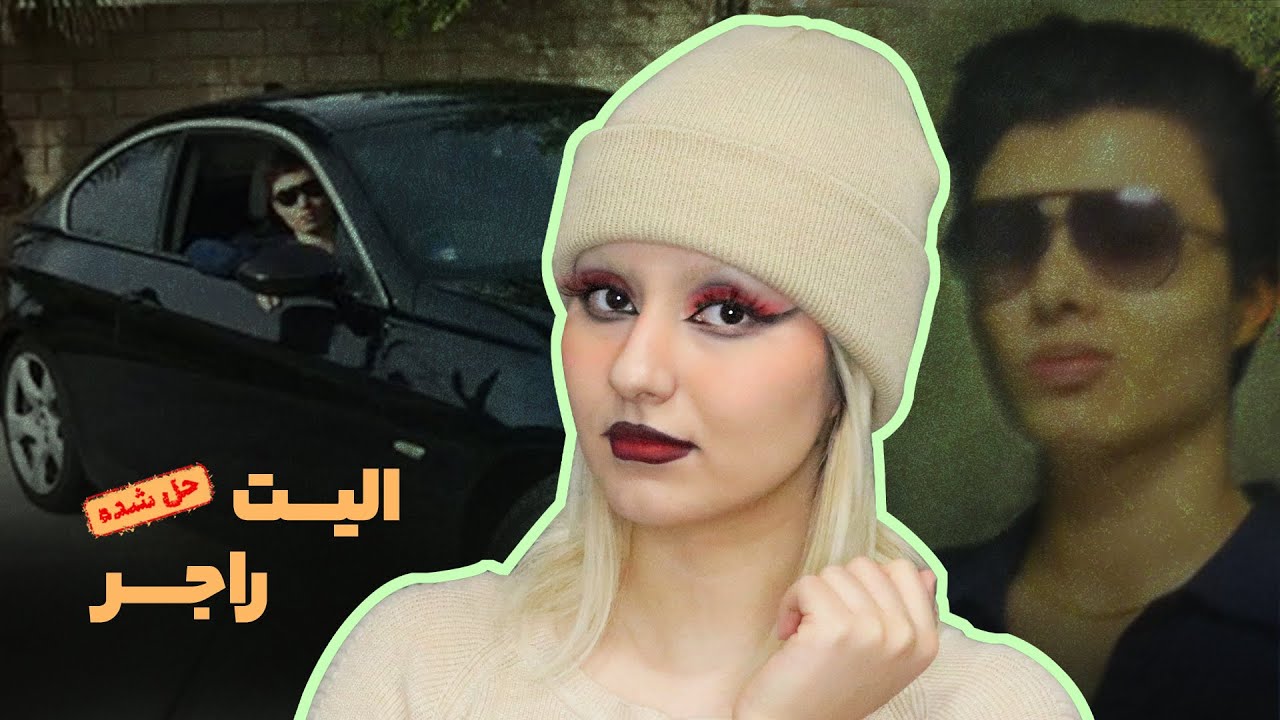 وقتی باکرگی فشار میاره؛ جوان ناکام الیت راجر