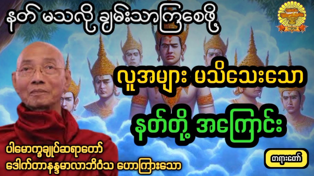 ‌#'လူသိနဲသောနတ်တို့အကြောင်း #ပါချုပ်ဆရာတော်  #ဓမ္မသုတ #dhammathutha #2026တရားတော်